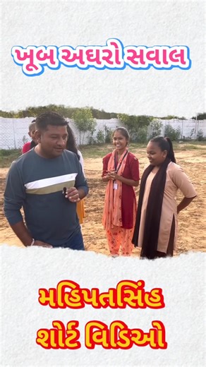Mahipatsinh New Update ખૂબ અઘરો સવાલ સાંભળો 🤔 #mahipatsinh