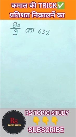 प्रतिशत निकालना सीखें 😱 मात्र 5 Second में #viralvideo #maths #trendingshorts