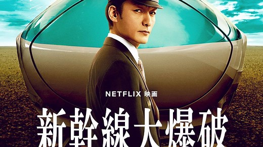 电影《新干线大爆破》2025 预告片 | Netflix