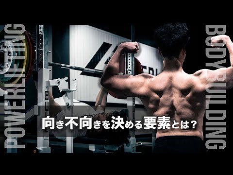 ボディビル、フィジークが向いている人、パワーリフティングが向いている人の見分け方【筋トレ与太話】