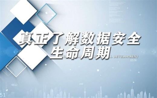 真正了解数据安全生命周期