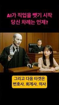 AI가 직업을 뺏기 시작한다...당신 차례는 언제?