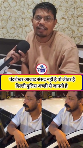 चंद्रशेखर आजाद संसद नहीं है वो लीडर है दिल्ली पुलिस अच्छी से जानती है