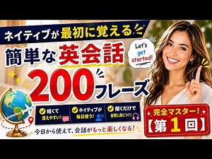 [English for Beginners] 200 English Phrases Natives Use First [Part 1] Master 20 Phrases at a Tim...