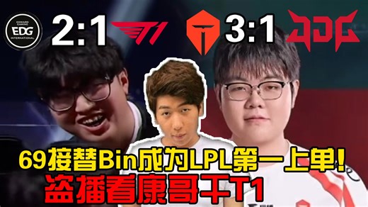 【炫神】TES战胜JDG精华剪辑，顺带盗播EDG战胜T1！炫狗：369接替Bin哥成为LPL第一上单！