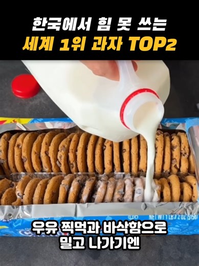 세계 1위 과자 TOP2: 한국에서의 인기 과자