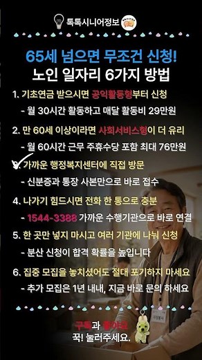 65세 넘으면 무조건 신청! 노인일자리 6가지 방법 #시니어일자리 #노인일자리 #노후준비