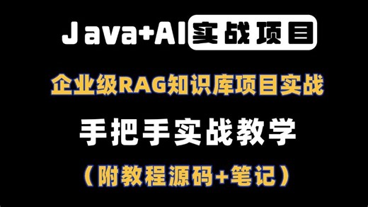 Java程序员做AI项目有多简单？一小时搞定 Java AI企业级RAG知识库项目实战！手把手教你用RAG构建企业级知识库，从理论到实践全面掌握！