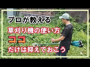 【これやっちゃってませんか？】草刈り機の使い方お伝えします