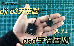 FPV梦工厂 DJI O3 AIR UNIT 天空端叠加 OSD 教程视频 穿越机