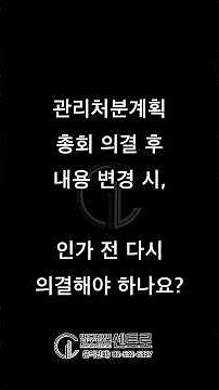 [재개발/재건축] 관리처분계획총회 의결 후내용 변경 시,인가 전 다시의결해야 하나요? - 김정우 대표변호사