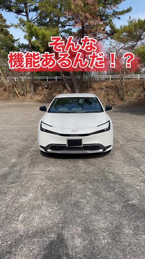新型プリウスそんな機能あるんだ‼️#トヨタ #プリウス #60プリウス #プリウスミサイルで有名なやつ #プリウスミサイル☆ #車好き #車好きと繋がりたい