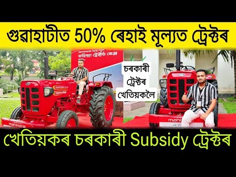 গুৱাহাটীত 50% ৰেহাই মূল্যত ট্ৰেক্টৰ| Low Price Tractor in Assam |Assam Tractor Govt Subsidy |Tractor