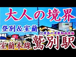 【大人の境界】黄昏の鷲別駅へ ②車載動画後編【室蘭/登別】