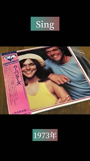 カーペンターズの『シング』が呼び覚ます思い出