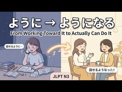 ように vs ようになる — The JLPT N3 Patterns for Goals and Change in Japanese