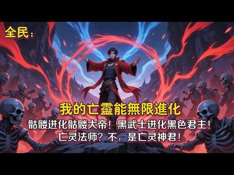 P1《全民转职：我的亡灵能无限进化》骷髅进化骷髅大帝！黑武士进化黑色君主！在发现自己的亡灵小弟似乎可以无限进化后，亡灵法师王明觉得，自己的春天似乎要到来了。