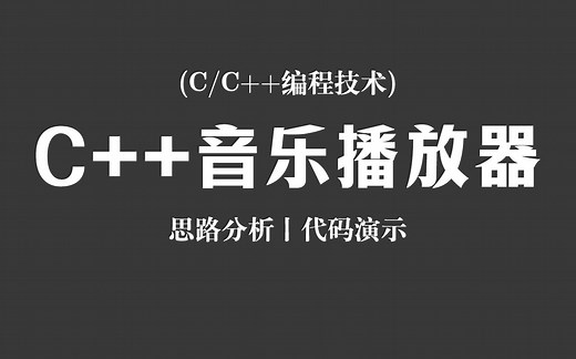 【C/C++编程技术】C++实现音乐播放器！思路分析 + 代码演示，从零开始教你实现音乐播放软件的全部核心功能！