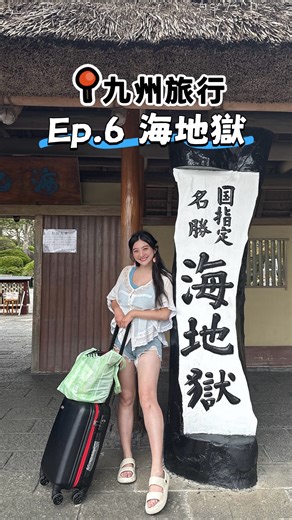 Travel｜Food｜hotel｜attractions｜Taiwan｜Taipei ｜旅行｜景點｜美食｜料理｜台湾｜台北 on Instagram: "🌋 別府地獄巡禮｜五感全開的熱氣冒險！ 來九州之前就一直想來別府地獄朝聖，實際走一遍才知道為什麼大家說這裡像是「天然溫泉主題樂園」。每一個地獄都有自己的個性，從顏色、味道到蒸氣氛圍都完全不同，而且園區還設計了 集章活動，每到一個地獄就能蓋章，超有成就感，走到最後會忍不住想全部收集。 ⸻ ♨️ 別府地獄巡禮（Beppu Jigoku Meguri） 🕚 8:00–17:00 📍 大分縣別府市鐵輪 559-1（海地獄售票口） 🚇 別府站 → 搭龜之井巴士約 20 分鐘 →「海地獄前」下車 之後其他地獄之間都能靠雙腳輕鬆串起來。 ⸻ 🟦 第一站：海地獄（Umi Jigoku）｜湛藍地獄美到不像話 我的地獄巡禮從最具代表性的 海地獄 開始。 水面呈現令人放空的藍色，一看就以為是冰涼的湖水，但現場其實熱得誇張——足足有 98°C，蒸氣整個往臉上撲，超級大自然的溫泉示範。 走進園區時的第一幕就是那片藍色冒煙的水面，完全被震懾到。怎麼能