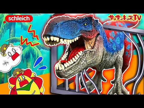 【恐竜】ティラノサウルスが檻から脱走して大暴れ！？ダイノリサーチステーションに避難せよ！シュライヒ ・子供向け知育教育★サンサンキッズTV★