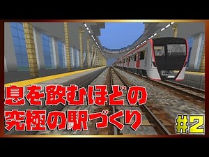 RTMでしか使えないアイテムを使った駅づくりが神がかってたｗｗ【リアルトレインMOD/駅づくり#02】