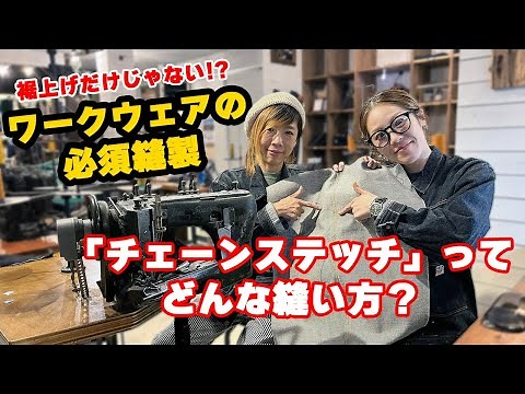 裾上げだけじゃない！ワークウェアの必須縫製「チェーンステッチ」ってどんな縫い方？！
