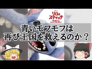 現代に現れた青いモフモフはは再び王国を救えるのか！？『リロ＆スティッチ』【ゆっくりレビュー】