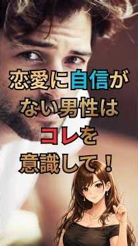 自分に自信が持てない男性が恋愛で意識すべきこと【恋愛心理学】#自信がない #男性恋愛 #恋愛心理学 #好きな人 #恋愛の悩み