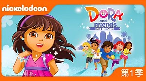 Dora與朋友們之城市札記 第1季– Download APP to Enjoy Now!
