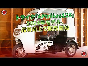 APtrikes125 2024年品質向上販売開始 | バイクの情報