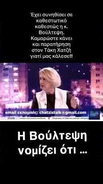Η Βούλτεψη νομίζει … #νδ_σκανδαλα #news