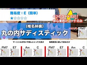 【4つだけ】丸の内サディスティック/椎名林檎-初心者向け簡単ギターコード４つだけで弾き語りCover