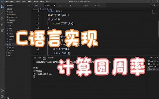 用C语言实现“计算圆周率”详解，基础编程由此开始（第十四节）
