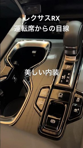 レクサスRXの内装を運転席目線からお届け
