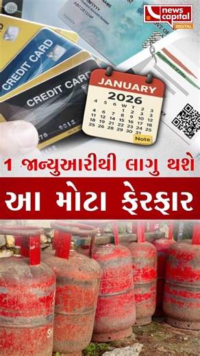 News Capital Gujarat on Instagram: "1 જાન્યુઆરી 2026થી આ મોટા બદલાવ તમારા જીવનને કરશે અસર #January1_2026 | #MajorChanges | #NewRules | #LifeChanges | #BigUpdate | #IndiaNews |"