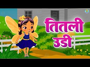 Titli Udi - तितली उड़ी उड़ न सकी | Hindi Rhymes For Kids | Kids Cartoon | Poem | Nanhi Pari Rhymes
