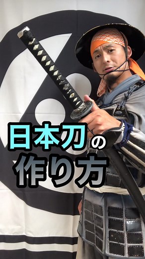 日本刀の作り方と歴史