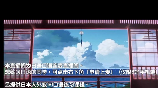 25.11.3晚直播间跟小姐姐的日语对话录制~ 大家练练听力吧！想练习口语的同学可以来直播间上麦哦！