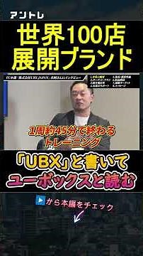 世界で100店舗あるフィットネスジムブランドUBXとは？？ #ubx #フランチャイズ #フィットネス #ボクササイズ