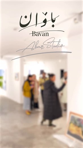 ‎Bavan Gallery|گالری باوان‎ on Instagram‎: "Step behind the scenes of "3.14," a solo exhibition by Faezeh Baharlou. Selected by Ava Shirjafari and realized in collaboration with Abar Studio Exhibition dates: December 19, 2025 – January 6, 2026. Opening reception: December 19, from 4 to 9 PM — نمایی از چیدمان نمایشگاه انفرادی فائزه بهارلو با عنوان «۳/۱۴» به انتخاب آوا شیرجعفری با همکاری ابر استودیو. تاریخ نمایش: ۲۸ آذر تا ۱۵ دی افتتاحیه: ۲۸ آذر، ۴ بعدازظهر الی ۹ شب 🎥 @sina_khanahmadi #faezehbaha