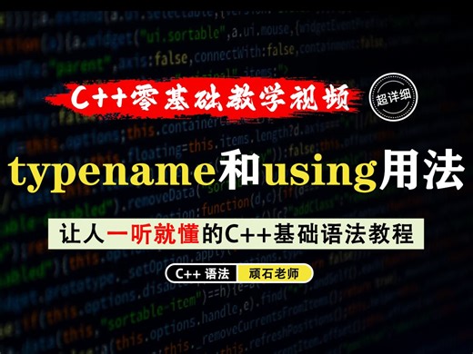 【一听就懂】typename和using用法！主要用于声明类型别名和简化复杂的类型表达式，一起来看看吧！