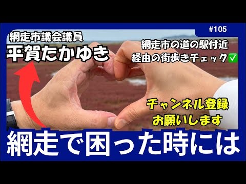 網走市の道の駅「流氷街道網走」経由で網走街歩きチェック✅網走で困った時には平賀たかゆき 網走市議TV がライブ配信中！