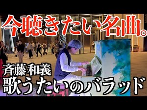 [ストリートピアノ]今聴きたい名曲｡歌うたいのバラッド(斉藤和義)オフィス街で弾いてみた｡[アークヒルズ]