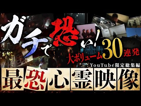 【YouTube限定総集編】ガチで恐い！最恐心霊映像30連発！155分！