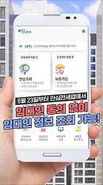 (6월 23일~) 안심전세앱에서 임대인 동의 없이 임대인 정보조회 가능!