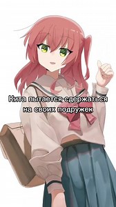 Кита пытается сдержаться на своих подружек #bocchitherock #kita #таймер #мем #fyp