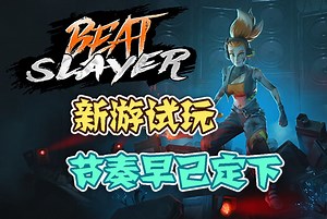 【新游试玩】节奏早已定下——节奏战士（beat slayer）