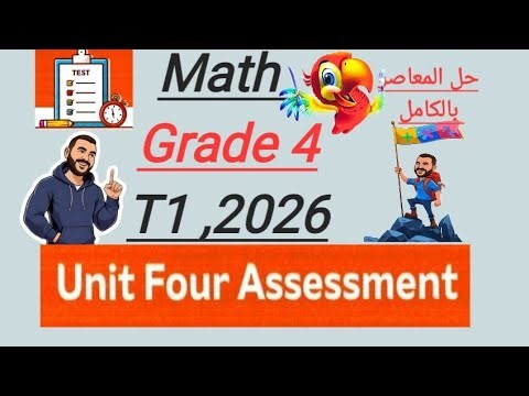 Unit 4 Assessment Math Grade 4 حل المعاصر كامل Mr Ahmed Mohy 