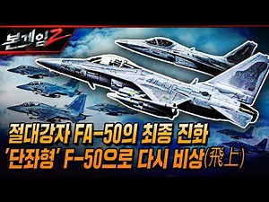 절대강자 FA-50의 최종 진화!! ★1인승 단좌형 F-50 개발 착수... ■세계 전투기 시장에서의 수출 경쟁력은? Ep173 ☆본게임2ㅣ국방홍보원