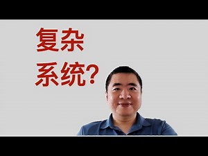 为什么研究复杂系统？